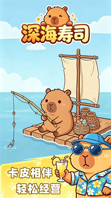 深海寿司游戏