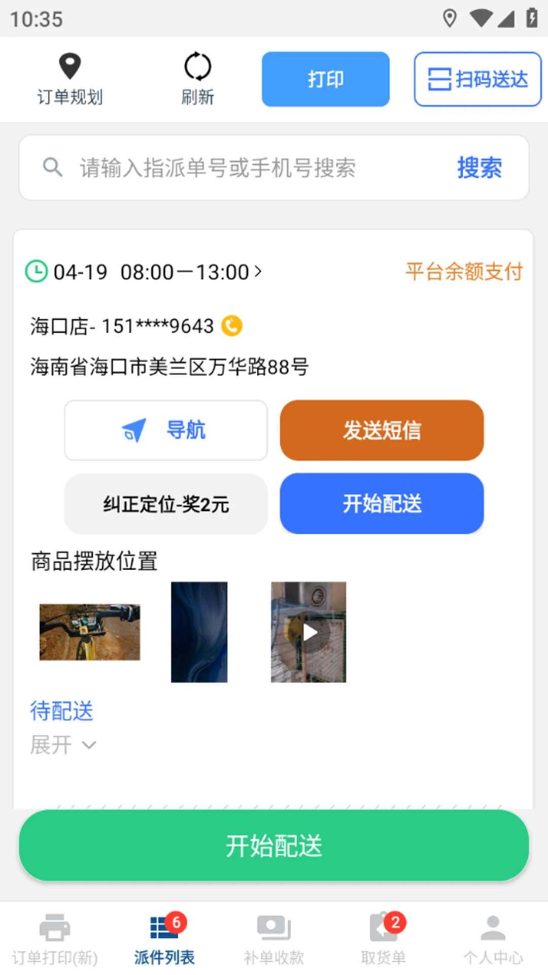 冻品云配送端