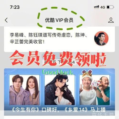 优酷会员免费领取: 免费领取优酷会员，尽享高清影视盛宴！