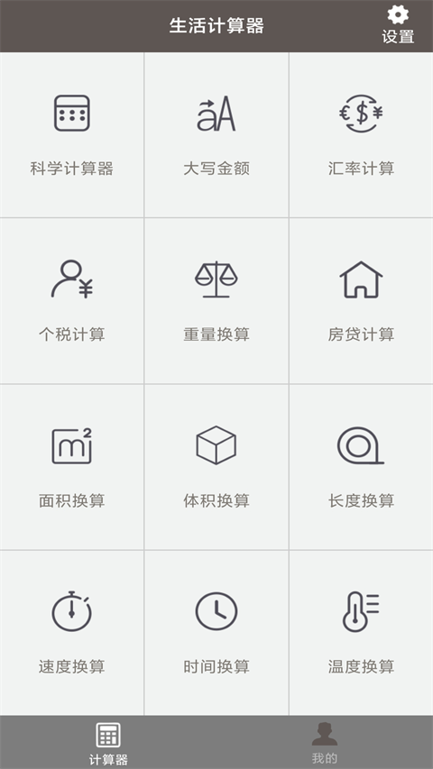 生活计算器