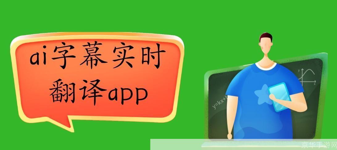 爱字幕app：让翻译变得更简单、更高效