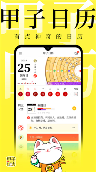 甲子日历app