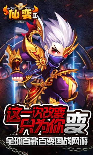 仙变2官方下载