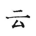 云上写作app