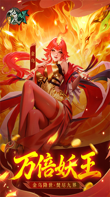 新仙魔九界