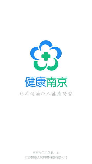 健康南京