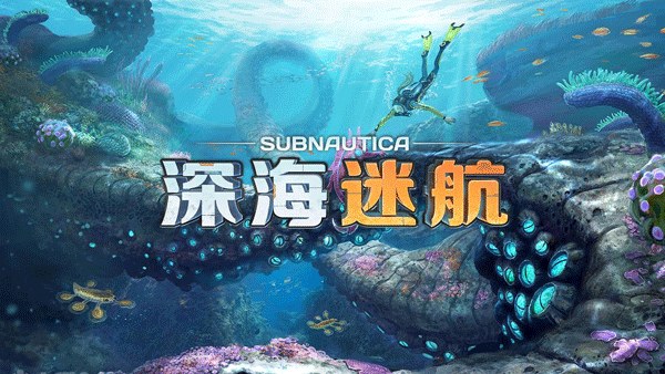 深海迷航免费版