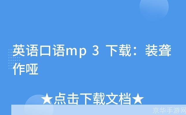 英语口语mp3怎么安装: 如何安装英语口语mp3