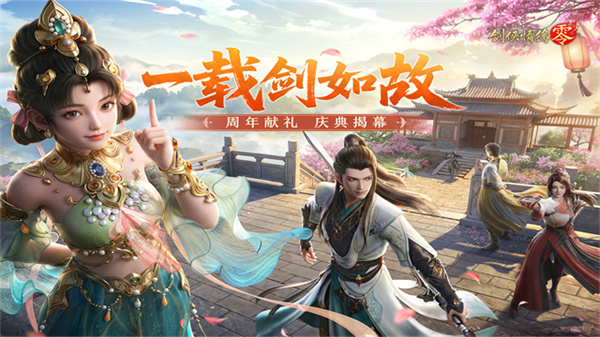 剑侠情缘手游下载