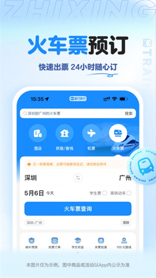 智行旅行