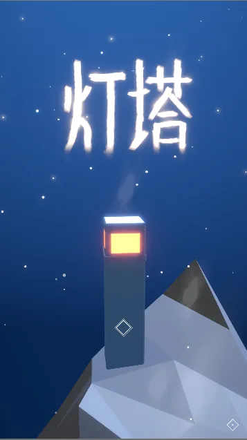 灯塔