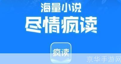 掌握疯读小说的使用方法，让阅读变得更加轻松愉快