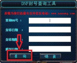 DNF玩家必备：封号查询方法与步骤详解