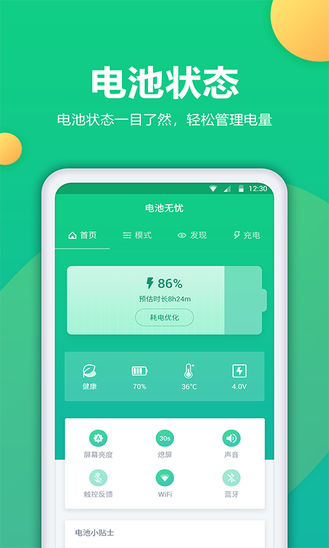 电池卫士最新版本