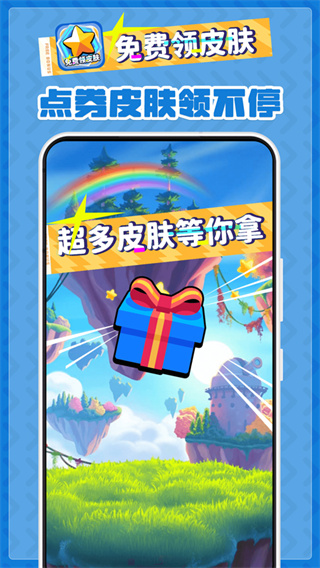 免费领皮肤