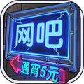 网吧模拟器破解版