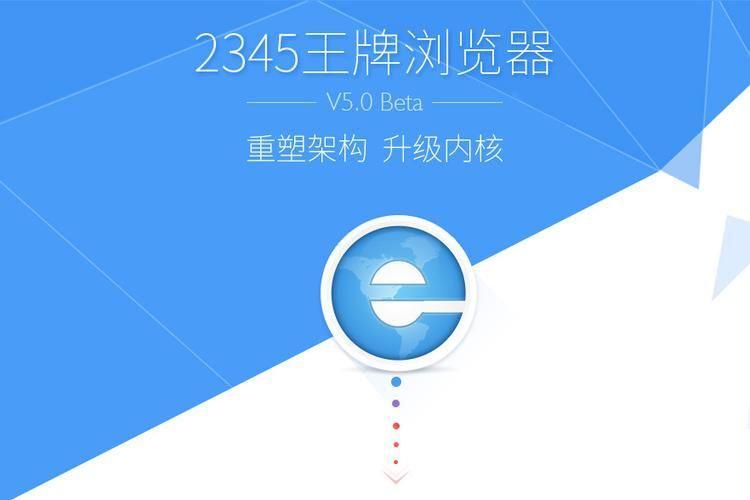 2345王牌浏览器2016: 2345王牌浏览器2016：一款颠覆传统的网络浏览工具