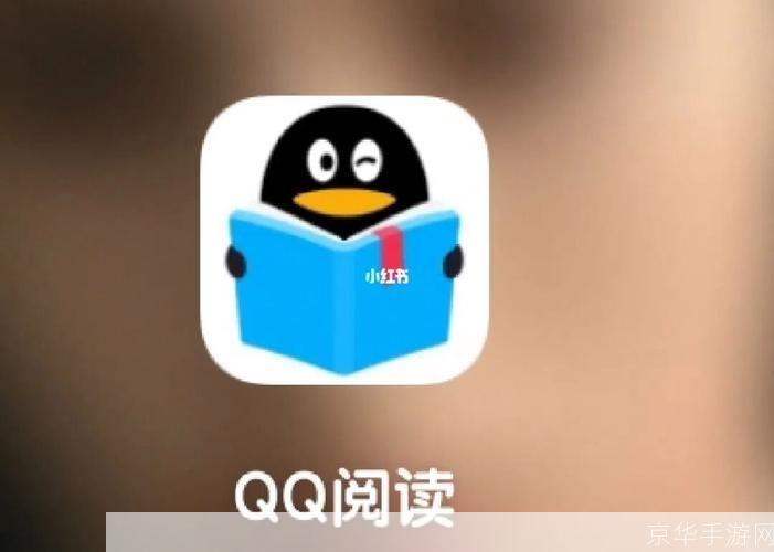 QQ阅读器官方使用指南