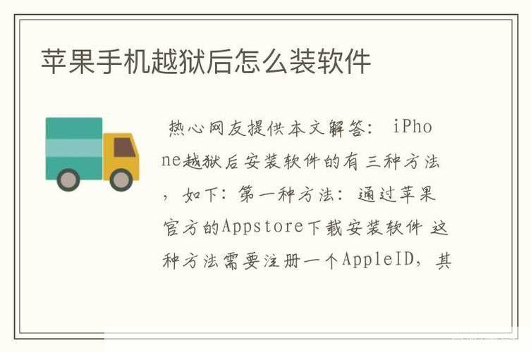 越狱后怎么装软件: 越狱后如何安装软件：详细指南