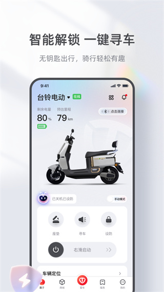 台铃智能app