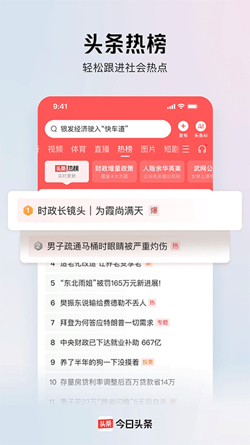 今日头条新闻app