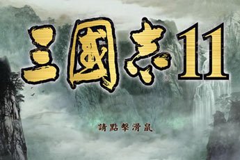 三国志11汉化补丁安装指南：轻松实现游戏中文本地化