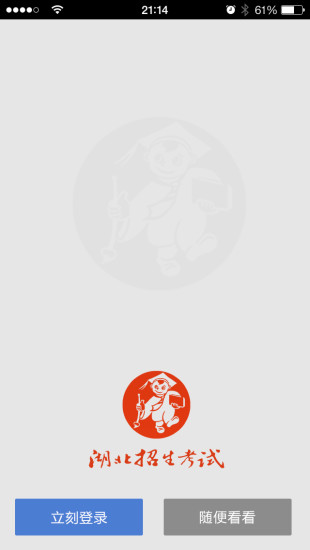 湖北招生考试手机客户端官方版