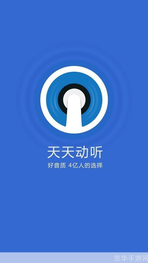 天天动听安卓版：音乐的无限魅力