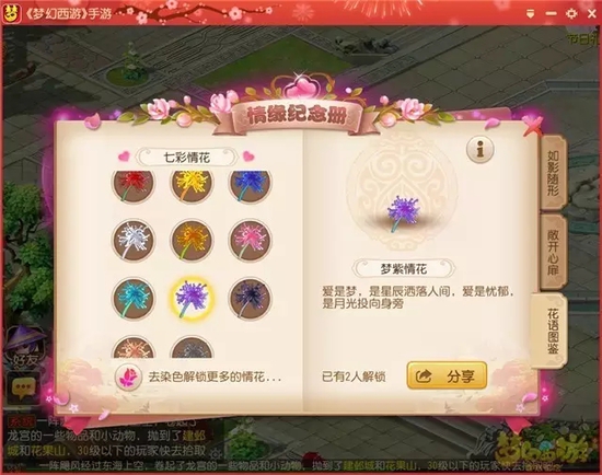 《梦幻西游》情花染色指南：绚丽色彩，个性打造