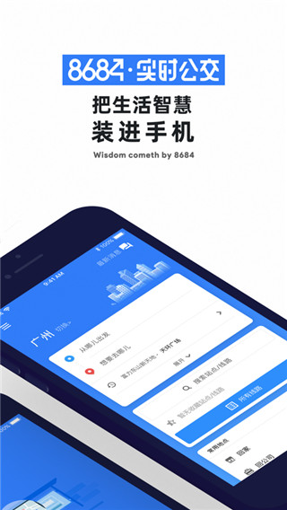 8684实时公交查询