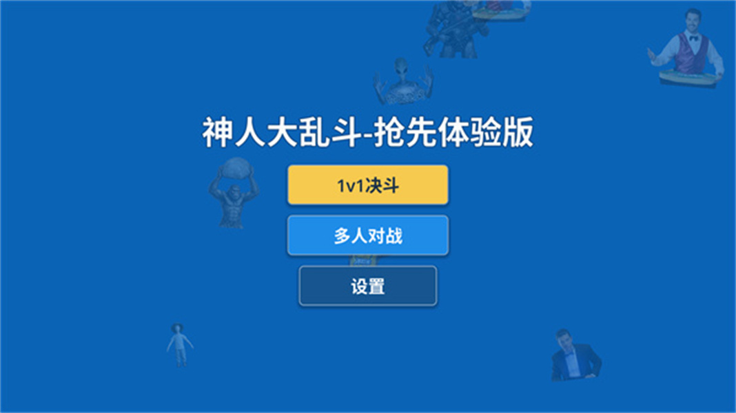 神人大乱斗
