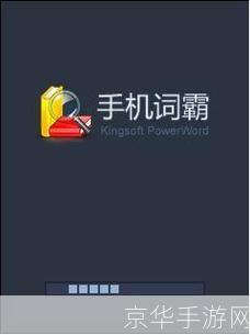 金山词霸手机版: 金山词霸手机版：您的移动学习伙伴