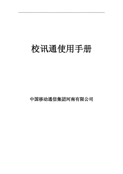 河南校讯通怎么用: 河南校讯通使用指南