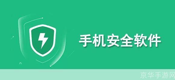 管理手机的软件：提升效率与安全性的必备工具