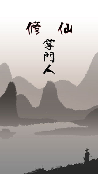 修仙掌门
