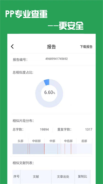 PP论文查重软件