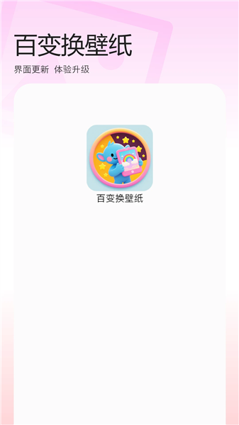 百变换壁纸