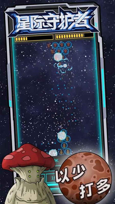 星际守护者免广告版