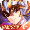 圣斗士星矢（腾讯）手游