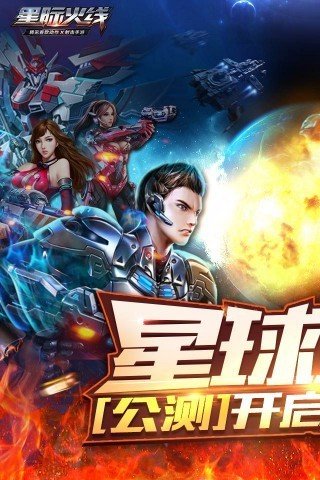 星际火线手游官方版下载