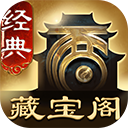 大话西游2藏宝阁经典版