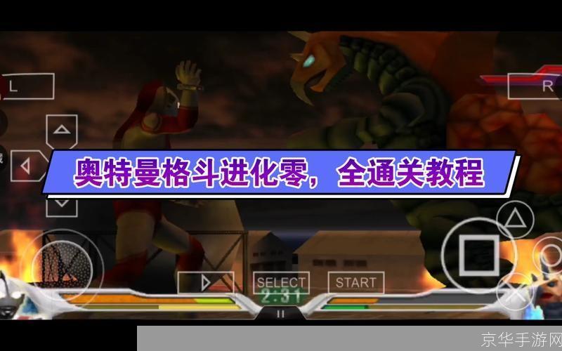奥特曼格斗0进化怎么用: 奥特曼格斗0进化游戏操作指南