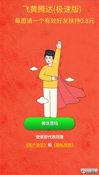 飞黄腾达极速版
