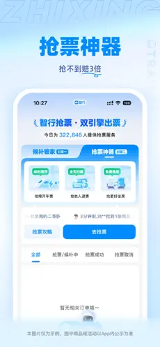 智行火车票最新版