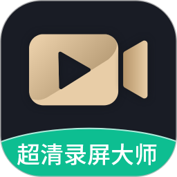 超清录屏大师免费版