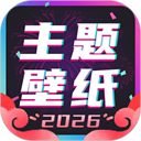 主题壁纸大全免费版