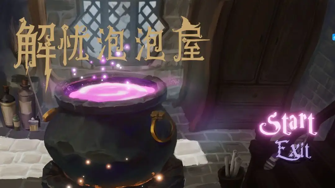 解忧泡泡屋