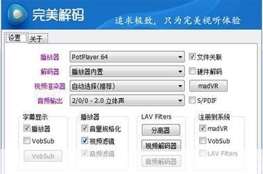 完美解码播放器怎么安装: 详细步骤教你如何安装完美解码播放器