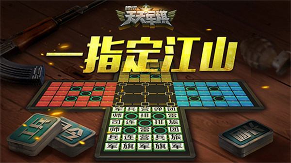 天天军棋