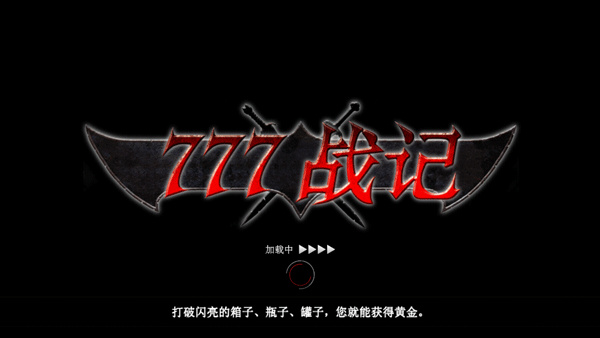 777战记腾讯版